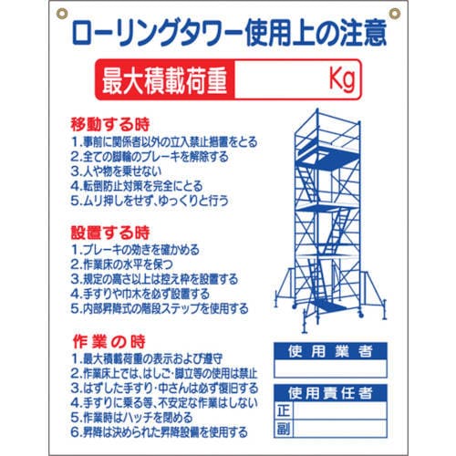標識 「ローリングタワー使用上の注意」 48G