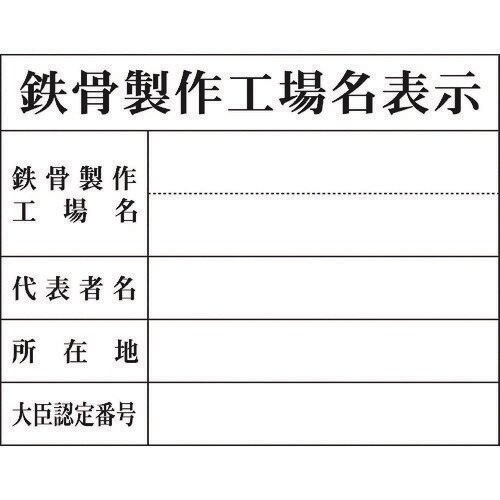 Hー8鉄骨製作工場名表示