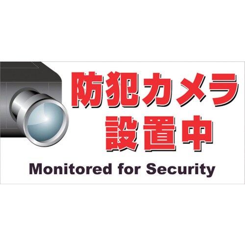 マグネット標識 150×300 防犯カメラ設置中