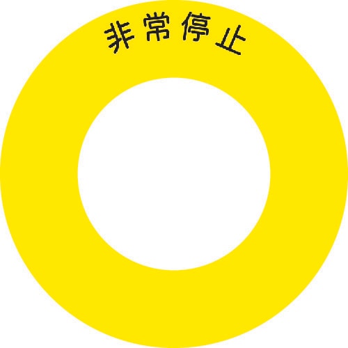 ボタンラベル 非常停止 φ56