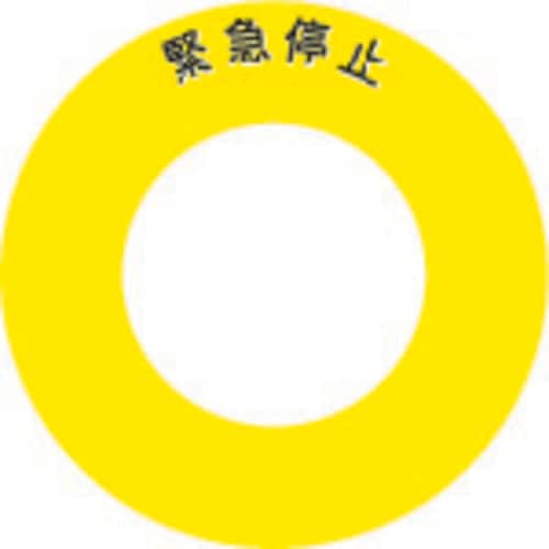 ボタンラベル 緊急停止 φ56