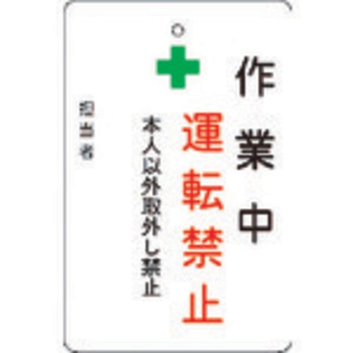 作業中運転禁止プレート 白地 AMCMKP1