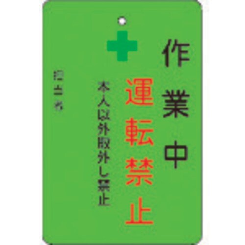 作業中運転禁止プレート 緑地 AMCMKP3