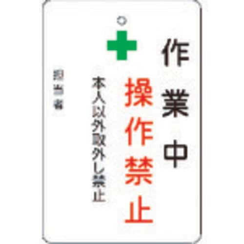 作業中操作禁止プレート 白地 AMCMKP4