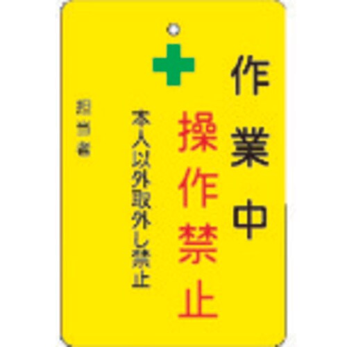 作業中操作禁止プレート 黄地 AMCMKP5