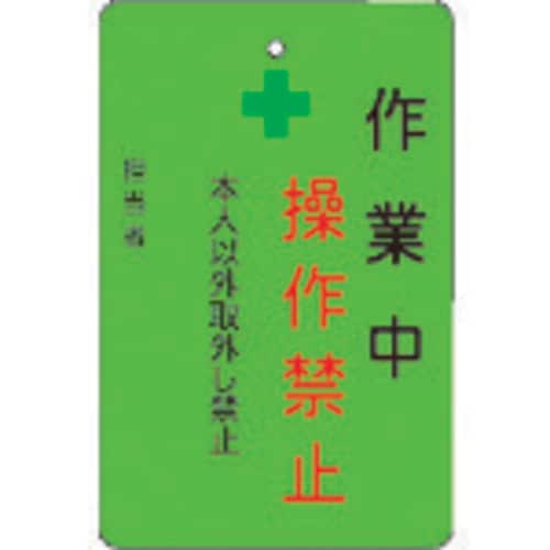 作業中操作禁止プレート 緑地 AMCMKP6
