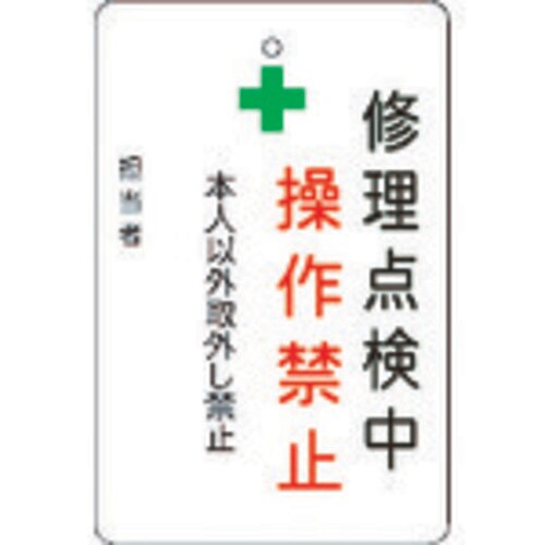 修理点検中操作禁止プレート 白地 AMCMKP7