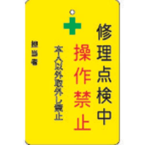 修理点検中操作禁止プレート 黄地 AMCMKP8