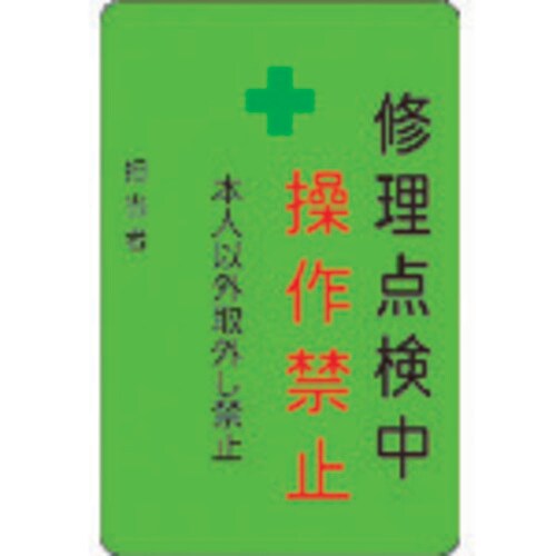 修理点検中操作禁止プレート 緑地 AMCMKP9