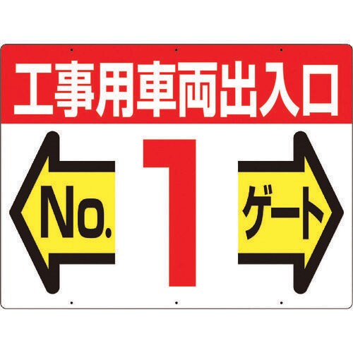 標識両面「工事用車両出入口NO1ゲート」