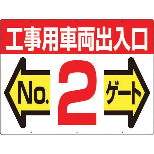 標識両面「工事用車両出入口NO2ゲート」