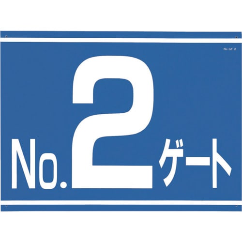 標識両面「NO2ゲート」