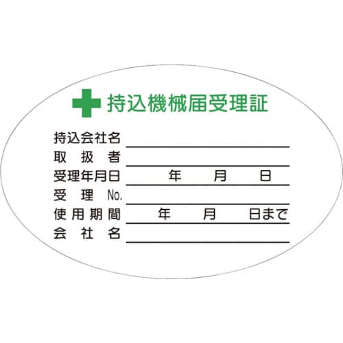 持込機械届受理証 小 ステッカー 10枚入