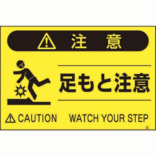 蛍光標識「足もと注意」 FS42