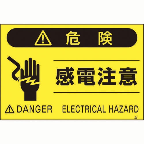 蛍光標識「感電注意」 FS46