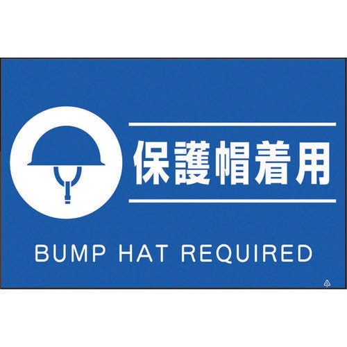蛍光標識「保護帽着用」 FS83