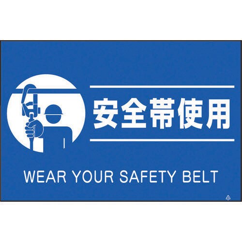 蛍光標識「安全帯使用」 FS81