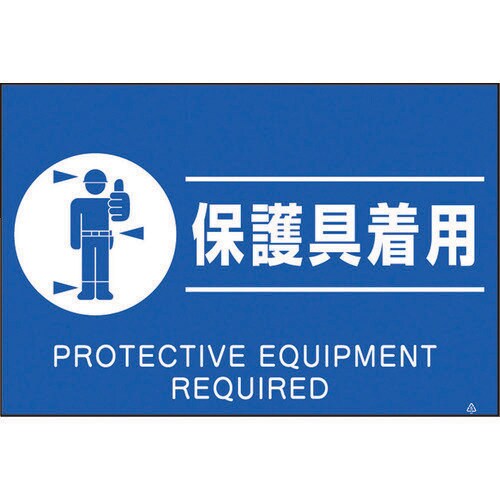 蛍光標識「保護具着用」 FS82