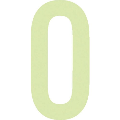 中輝度蓄光カッテイング文字 数字 0