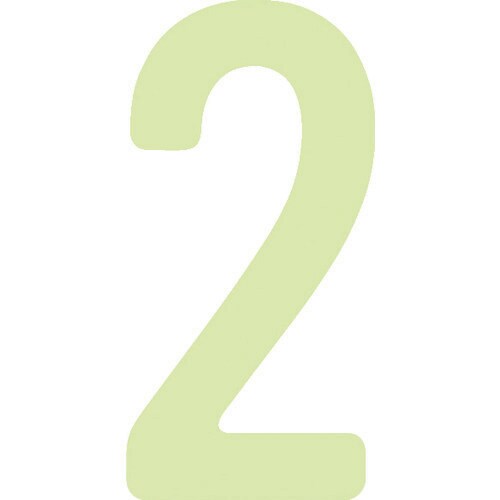 中輝度蓄光カッテイング文字 数字 2