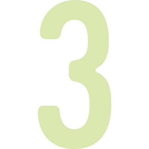 中輝度蓄光カッテイング文字 数字 3
