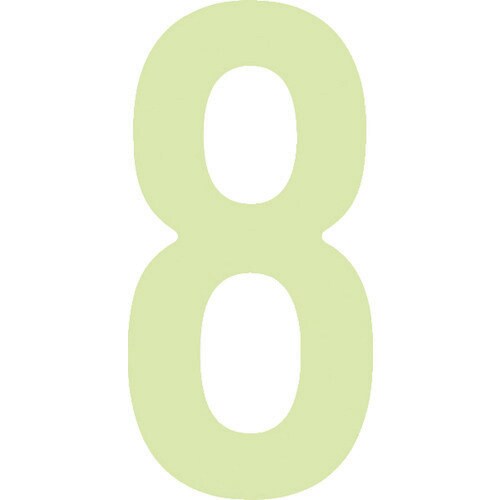 中輝度蓄光カッテイング文字 数字 8