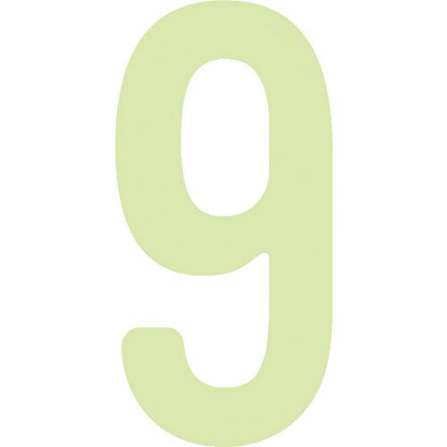 中輝度蓄光カッテイング文字 数字 9
