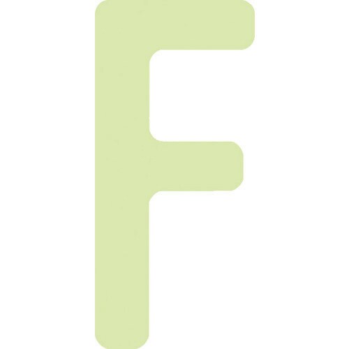 中輝度蓄光カッテイング文字 英字 F
