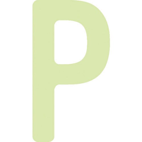 中輝度蓄光カッテイング文字 英字 P