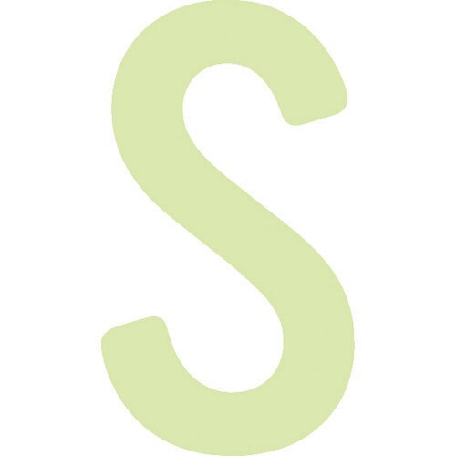 中輝度蓄光カッテイング文字 英字 S