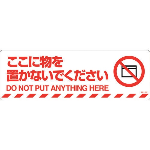 路面標示ステッカー ここに物を置かないでください