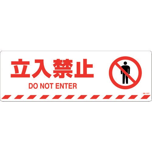 路面標示ステッカー 立入禁止200×600mm
