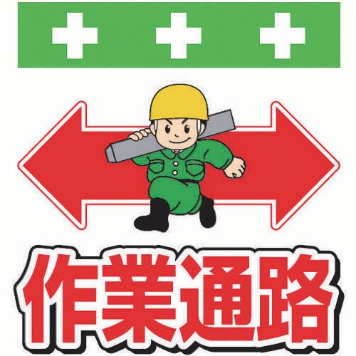 単管シート ワンタッチ取付標識 イラスト版作業通路