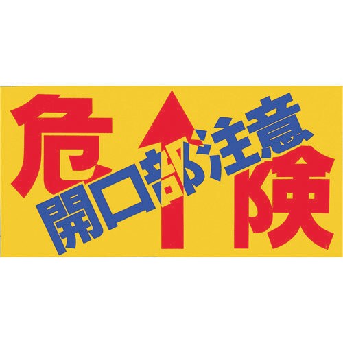 ノンスリップシート「危険 開口部注意」