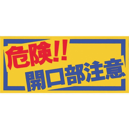 ノンスリップシート「危険!!開口部注意」