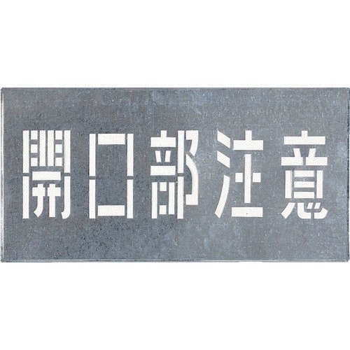 吹付プレート「開口部注意」 J102