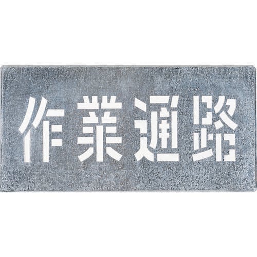 吹付プレート「作業通路」 J104