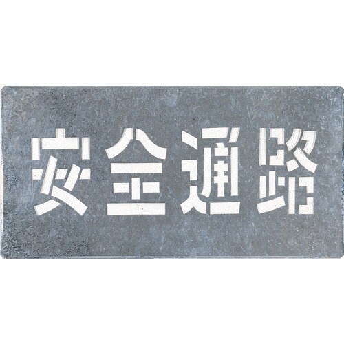 吹付プレート「安全通路」 J103