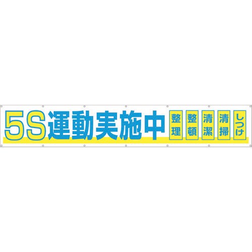 大型横幕「5S運動実施中」ヒモ付き