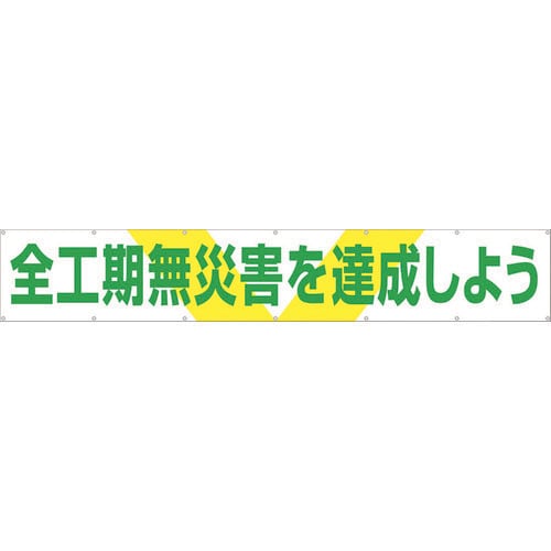 大型横幕「全工期無災害を達成しよう」ヒモ付き