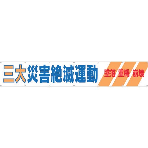 大型横幕「三大災害絶滅運動」ヒモ付き