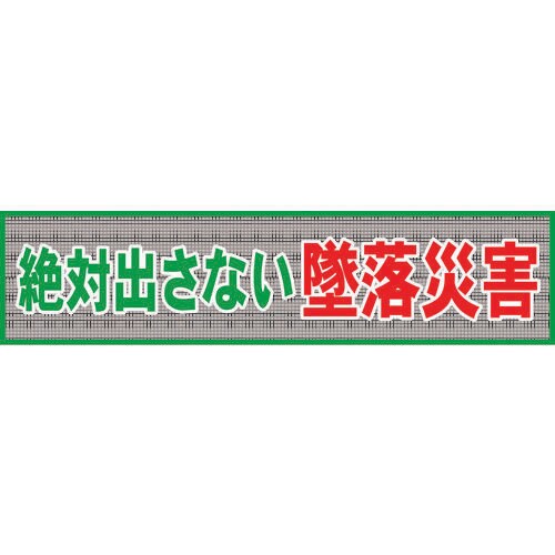 メッシュ横断幕MO―1 絶対出さない墜落災害