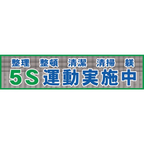 メッシュ横断幕MO―2 5S運動実施中