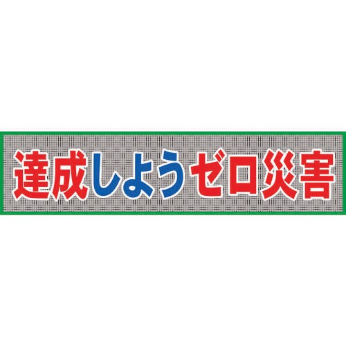 メッシュ横断幕MO―7 達成しようゼロ災害