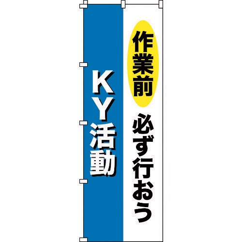 のぼり旗 作業前必ず行おう・KY活動