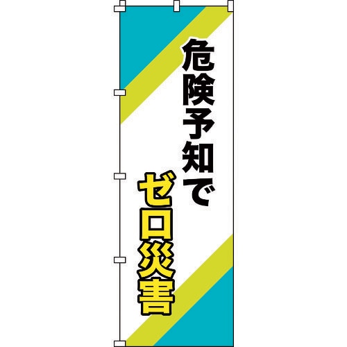 のぼり旗 危険予知でゼロ災害 1800×600mm