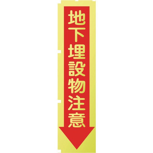 蛍光イエローのぼり旗 KN7 地下埋設物注意