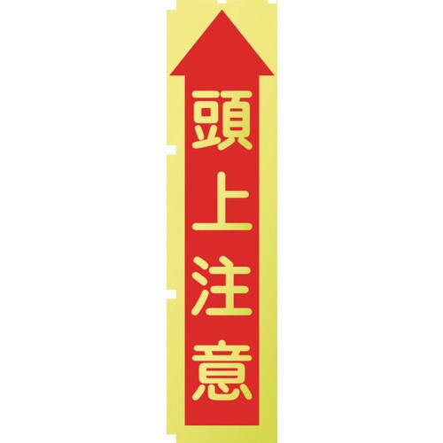 蛍光イエローのぼり旗 KN10 頭上注意