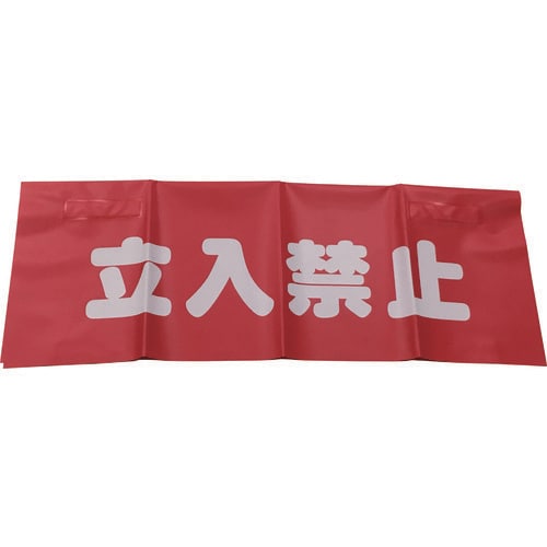 反射安全表示垂れ幕 立入禁止 AF4310