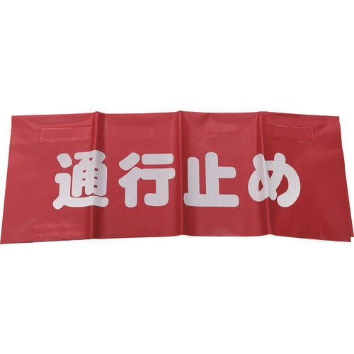 反射安全表示垂れ幕 通行止め AF4326